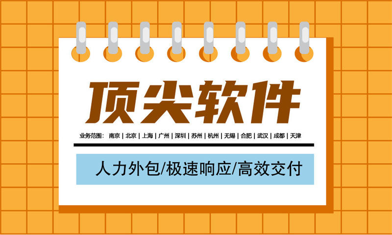 南京软件人才外包公司要注重人才招聘和培养