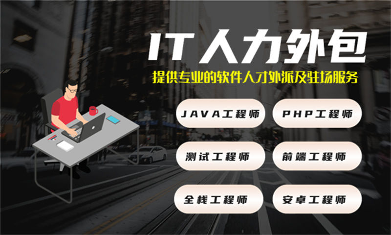 南京3年工作经验的Java开发工程师提供人才驻场服务