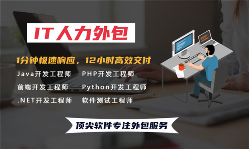 南京地区寻找优质Python程序员IT人力外包服务?我们的解决方案绝对让你满意!