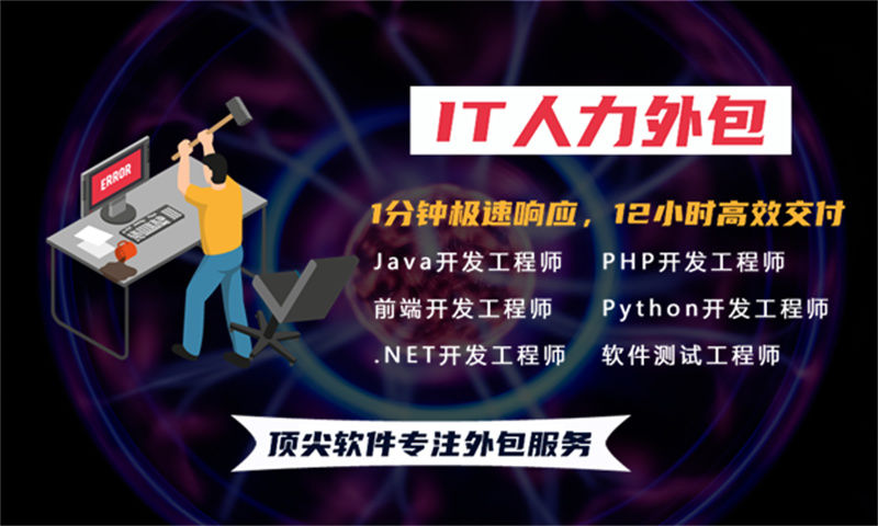黑龙江专业提供前端程序员IT人力外包服务 解决您在人力资源管理上的所有烦恼
