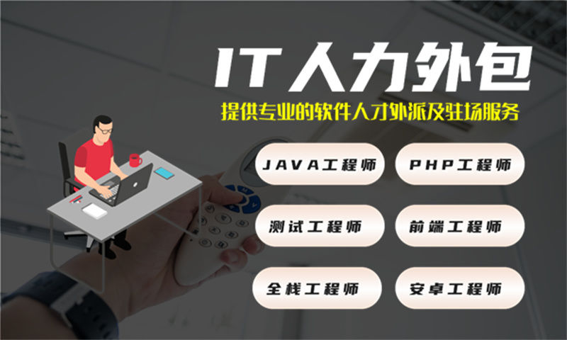 北京企业的福音:解决工期短招聘难的绝佳方案—PHP程序员IT人力外包服务