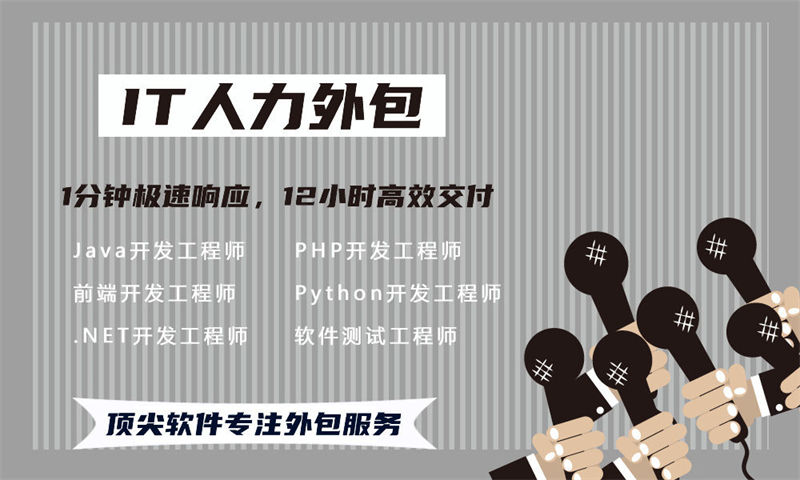南京地区寻找优质Python程序员?我们提供专业的IT人力外包服务