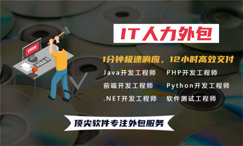北京企业提供专业IT人力外包服务 解决招聘难题提升项目效率