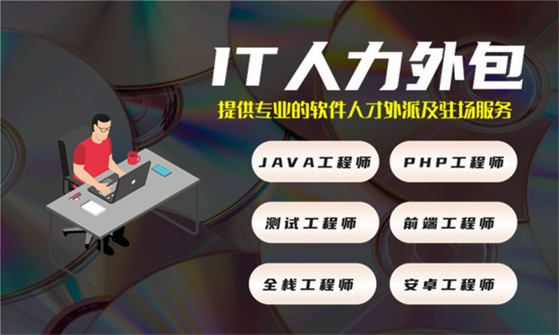 北京企业的福音:解决IT人力资源管理难题的利器——全栈开发程序员外包服务