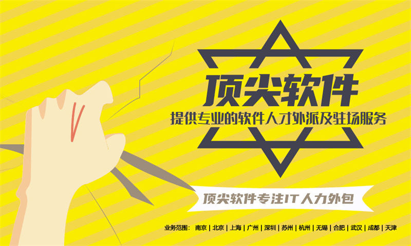 南京的企业为何选择我们作为首选的IT人力外包服务提供商