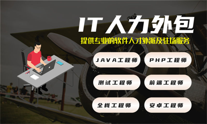 南京企业的福音:解决项目管理难题的Java开发工程师IT人力外包服务