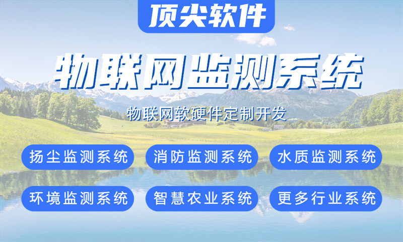 南京物联网系统开发解决方案:涵盖水质油烟河道交通安防等多场景智能监测功能计划书
